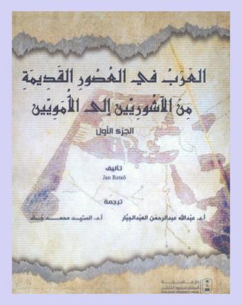 العرب في العصور القديمة من الآشوريين إلى الأمويين