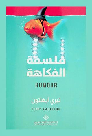  فلسفة الفكاهة