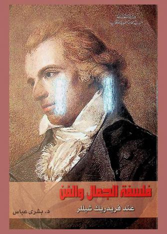  فلسفة الجمال والفن عند فريدريك شيللر /‪‪‪‪‪‪‪‪‪