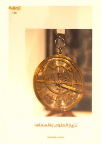  تاريخ العلوم وفلسفتها