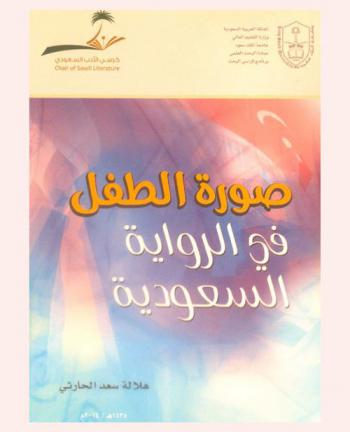  صورة الطفل في الرواية السعودية (1990-2006)