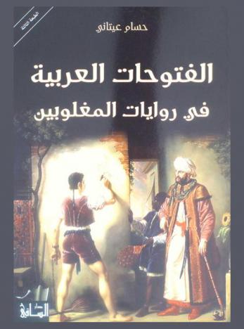  الفتوحات العربية في روايات المغلوبين