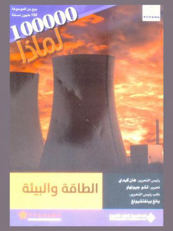  الطاقة والبيئة