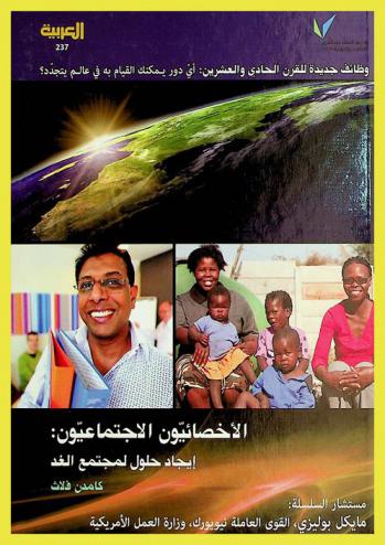  الأخصائيون الاجتماعيون : إيجاد حلول لمجتمع الغد