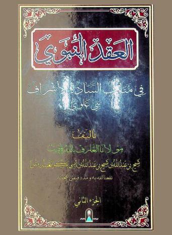  العقد النبوي في مناقب السادة الأشراف بني علوي