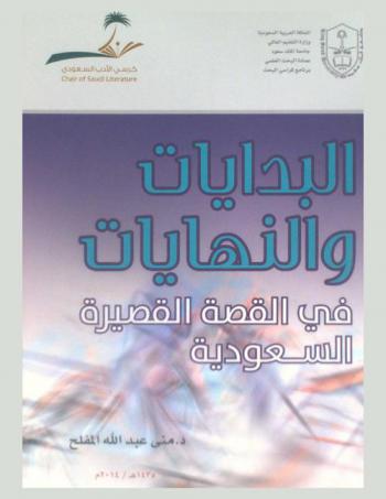  البدايات والنهايات في القصة القصيرة السعودية