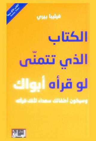  الكتاب الذي تتمنى لو قرأه أبواك وسيكون أطفالك سعداء لأنك قرأته