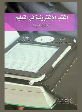  الكتب الإلكترونية في التعليم : تحقيق الرؤية