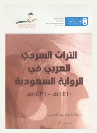  التراث السردي العربي في الرواية السعودية 1410 هـ-1432 هـ