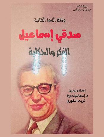  صدقي إسماعيل