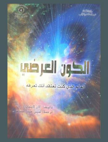  الكون العرضي : العالم الذي كنت تعتقد أنك تعرفه
