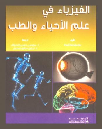  الفيزياء في علم الأحياء والطب