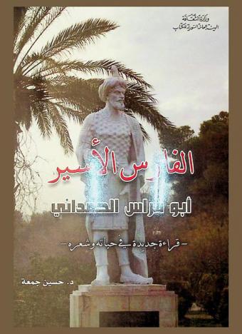 الفارس الأسير أبو فراس الحمداني :‪‪‪‪‪‪‪‪‪‪ قراءة جديدة في حياته وشعره /‪‪‪‪‪‪‪‪‪