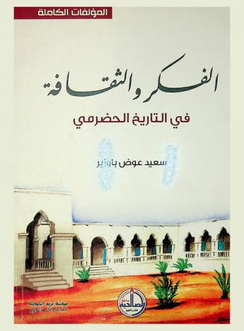 الفكر والثقافة في التاريخ الحضرمي