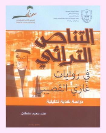  التناص التراثي في روايات غازي القصيبي : دراسات نقدية تحليلية