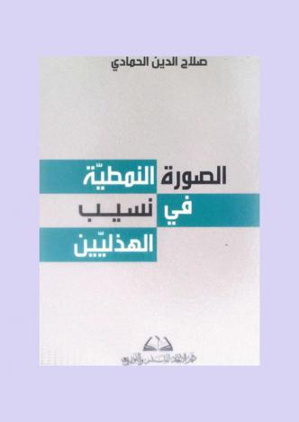  الصورة النمطية في نسيب الهذليين /‪‪‪‪‪‪‪‪‪