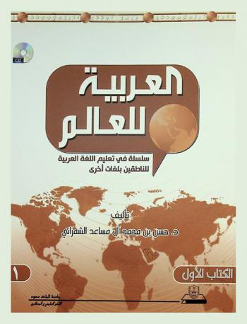 العربية للعالم = Arabic for the world