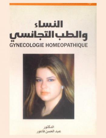  النساء والطب التجانسي = Gynecologie homeopathique