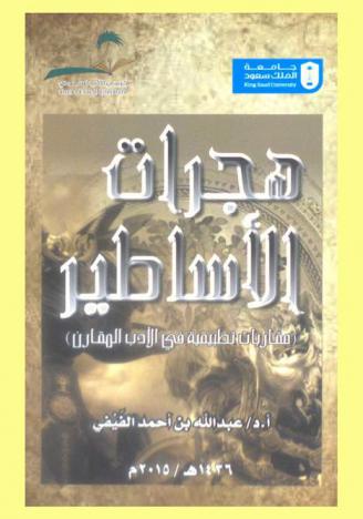  هجرات الأساطير من المأثورات الشعبية في جبال فيفاء إلى كلكامش، أوديسيوس، سندريلا : (مقاربات تطبيقية في الأدب المقارن)