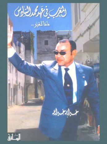  المغرب في عهد محمد السادس : ماذا تغير ...