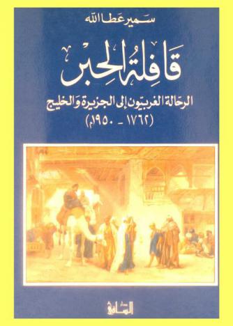  قافلة الحبر : الرحالة الغربيون إلى الجزيرة والخليج (1762-1950 م)
