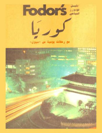  دليل فودورز السياحي Fodor's : كوريا مع رحلات يومية من \سيول\ = Fodors : Korea with day trips from Seoul