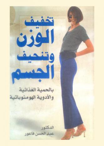  تخفيف الوزن وتنحيف الجسم بالحمية الغذائية والأدوية الهومئوباثية