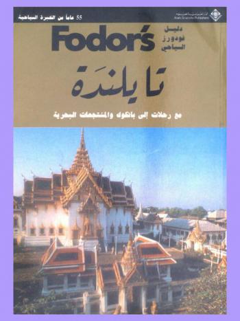  دليل فودورز السياحي Fodor's : تايلندة مع رحلات إلى بانكوك والمنتجعات البحرية = Fodor's : Thailand with complete coverage of Bangkok and the Beach resorts