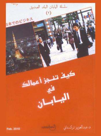  كيف تنجز أعمالك في اليابان = How to do business in Japan