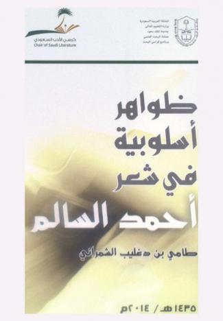  ظواهر أسلوبية في شعر أحمد السالم
