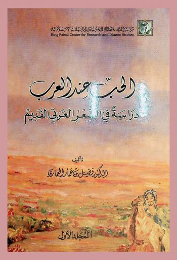  الحب عند العرب : دراسة في الشعر العربي القديم