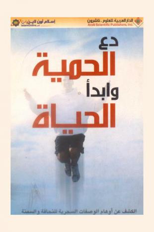  دع الحمية وابدأ الحياة : الكشف عن أوهام الوصفات السحرية للنحافة والسمنة