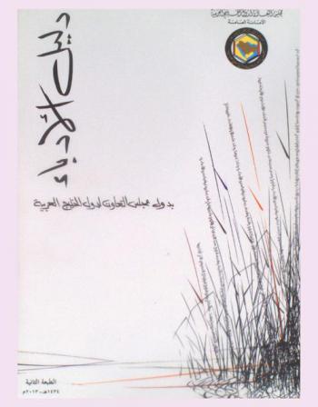 دليل الأدباء بدول مجلس التعاون لدول الخليج العربية