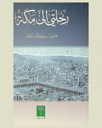  رحلتي إلى مكة