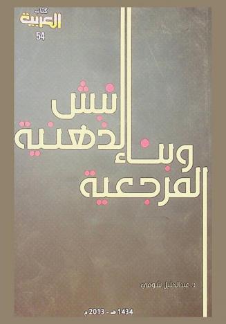  نبش الذهنية وبناء المرجعية : النقد الأدبي الجمالي