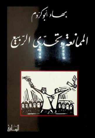  الممانعة وتحدي الربيع : عوائق الديمقراطية والصراع على الدور الإقليمي