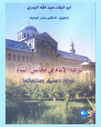  نزهة الأنام في محاسن الشام : غوطة دمشق ومتنزهاتها