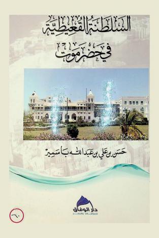 السلطنة القعيطية في حضرموت : بناء السلطنة وتنظيمها وسقوطها (1918-1967 م)