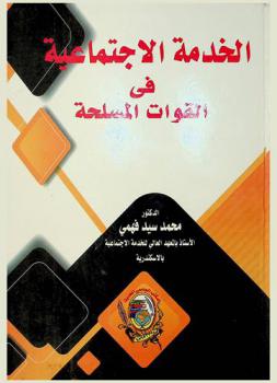  الخدمة الاجتماعية في القوات المسلحة