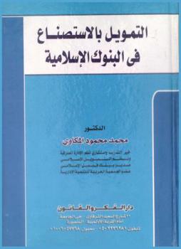  التمويل بالإسطناع في البنوك الإسلامية في ضوء الاحتياط من مخاطره