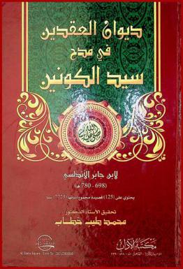  ديوان العقدين في مدح سيد الكونين