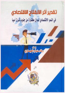  تقدير أثر الانفتاح الاقتصادي في النمو الاقتصادي لدول مختارة من جنوب شرق آسيا