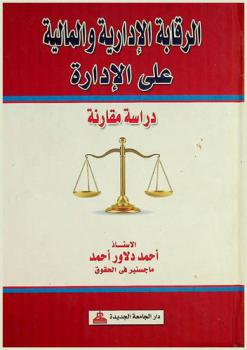  الرقابة الإدارية والمالية على الإدارة : دراسة مقارنة