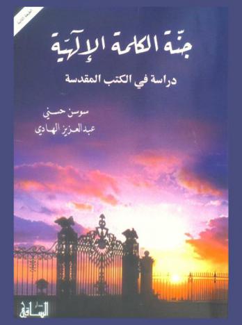  جنة الكلمة الإلهية : دراسة في الكتب المقدسة