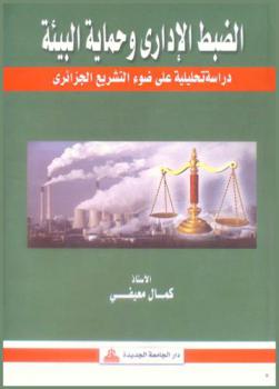  الضبط الإداري وحماية البيئة : دراسة تحليلية على ضوء التشريع الجزائري