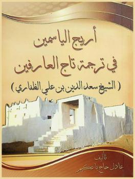  أريج الياسمين في ترجمة تاج العارفين : (الشيخ سعد الدين بن علي الظفاري)