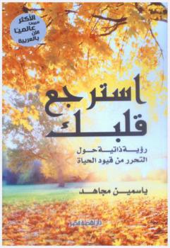  استرجع قلبك : رؤية ذاتية حول التحرر من قيود الحياة