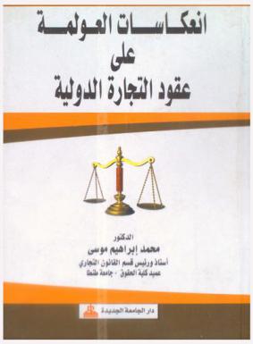 انعكاسات العولمة على عقود التجارة الدولية