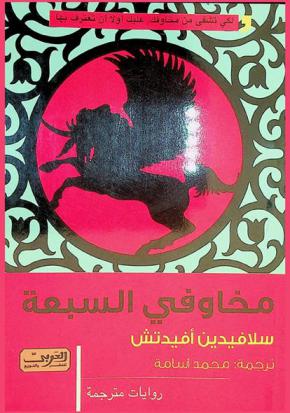  مخاوفي السبعة