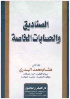  الصناديق والحسابات الخاصة